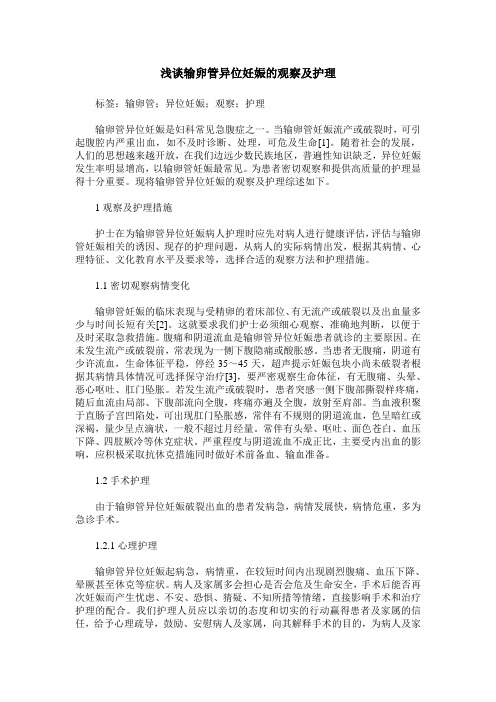 浅谈输卵管异位妊娠的观察及护理