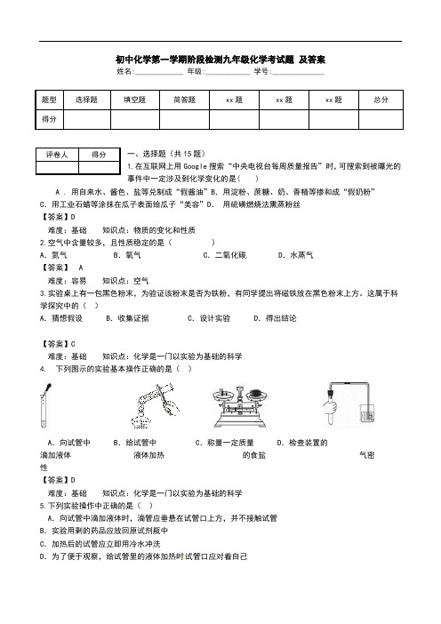 初中化学第一学期阶段检测九年级化学考试题 及答案.doc