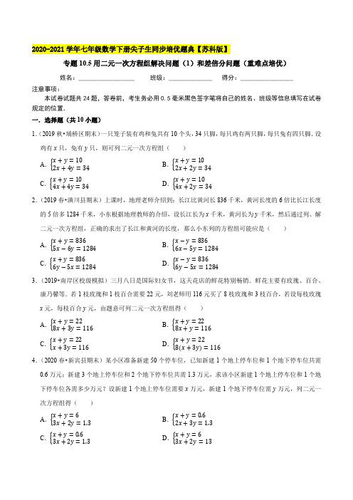 用二元一次方程组解决问题(1)和差倍分七年级数学下册尖子生同步培优题典(原卷版)