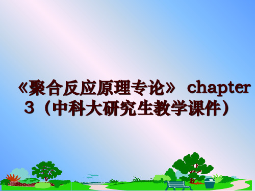 最新《聚合反应原理专论》 chapter 3(中科大研究生教学课件幻灯片课件