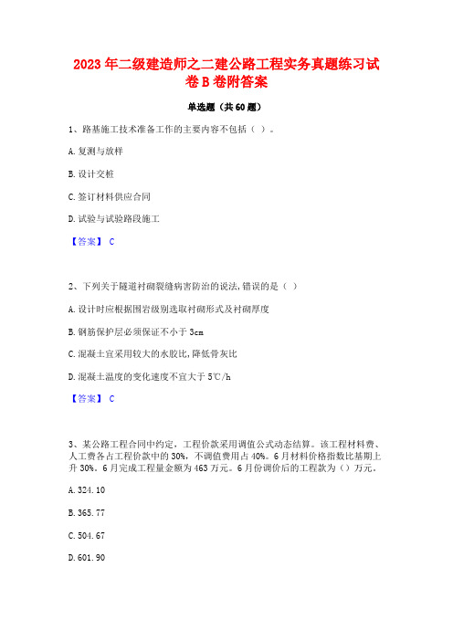 2023年二级建造师之二建公路工程实务真题练习试卷B卷附答案