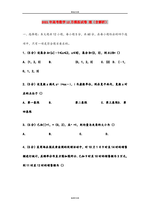 2021年高考数学12月模拟试卷 理(含解析)