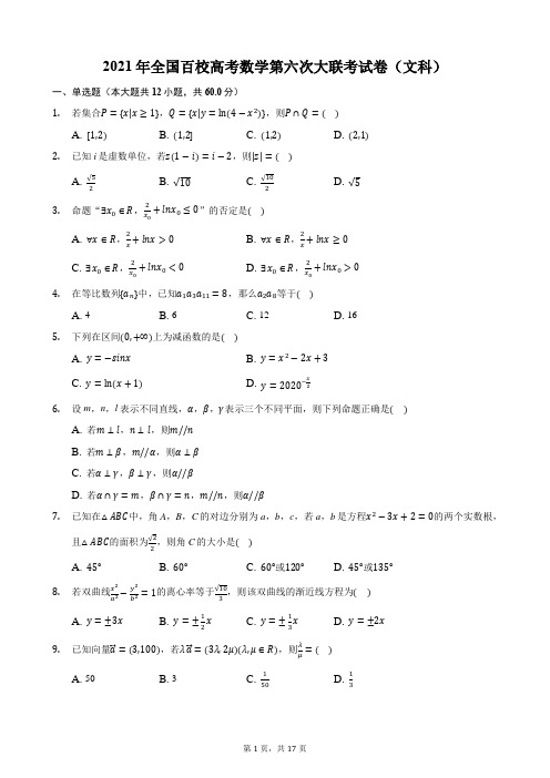 2021年全国百校高考数学第六次大联考试卷(文科)