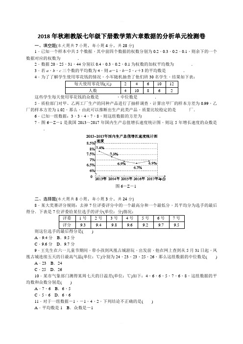 2018年秋湘教版七年级下册数学《第6章 数据的分析》单元检测卷含答案