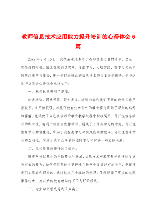 教师信息技术应用能力提升培训的心得体会6篇