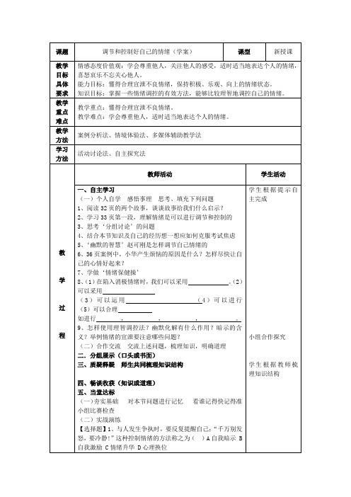 调节和控制好自己的情绪(学案)