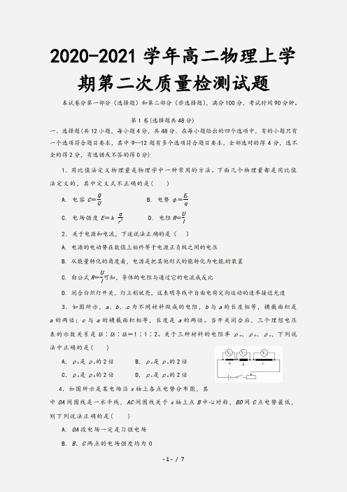 2020-2021学年高二物理上学期第二次质量检测试题