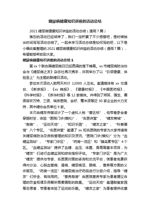 2021糖尿病健康知识讲座的活动总结(通用7篇)
