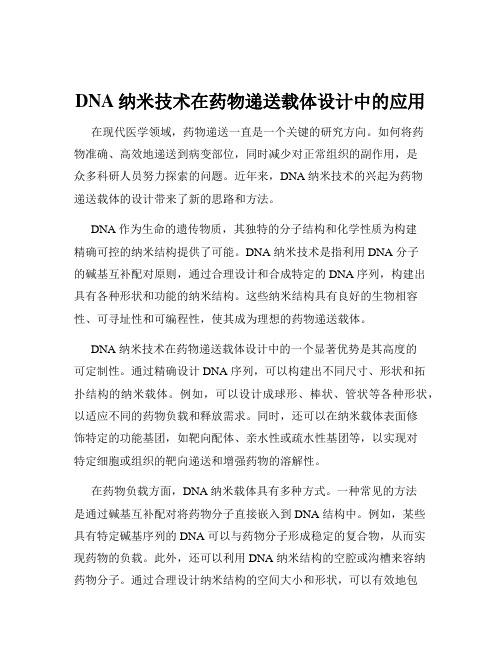 DNA纳米技术在药物递送载体设计中的应用