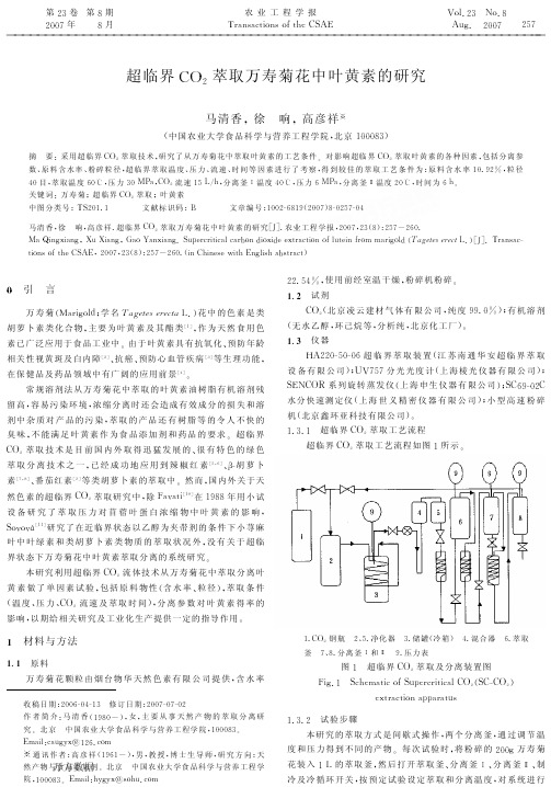 超临界CO2萃取万寿菊花中叶黄素的研究