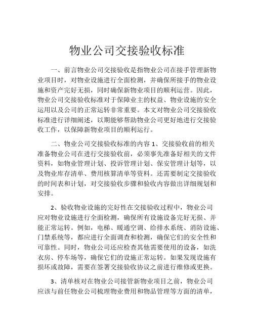 物业公司交接验收标准