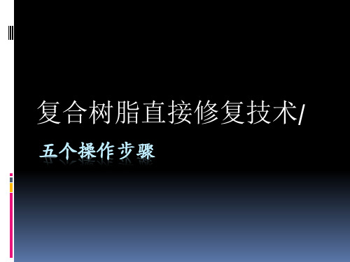 复合树脂直接修复技术-五个步骤