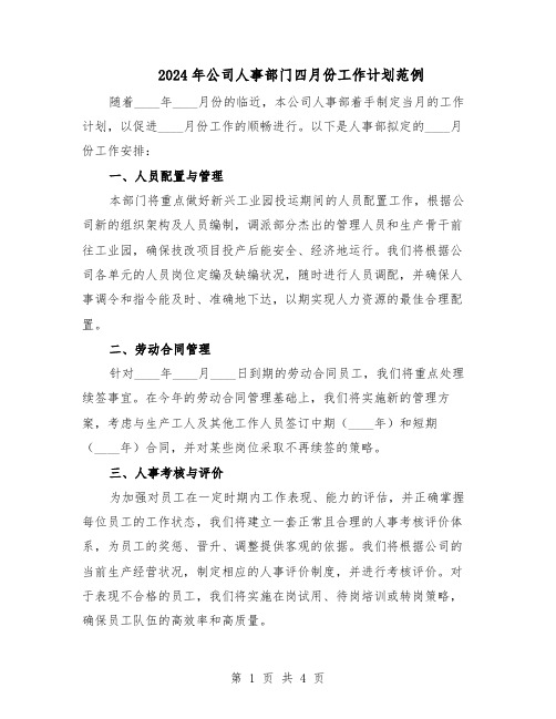 2024年公司人事部门四月份工作计划范例(二篇)