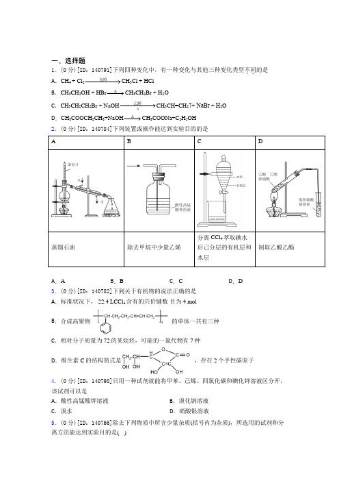 (常考题)人教版高中化学选修三第三章《烃的衍生物》检测(包含答案解析)(4)