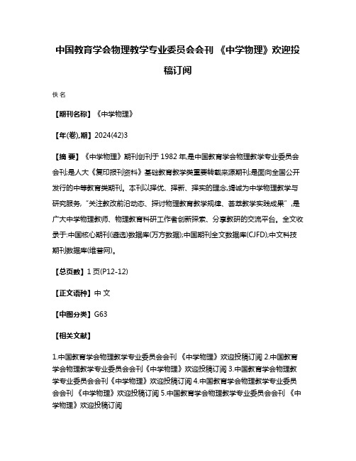 中国教育学会物理教学专业委员会会刊 《中学物理》欢迎投稿订阅