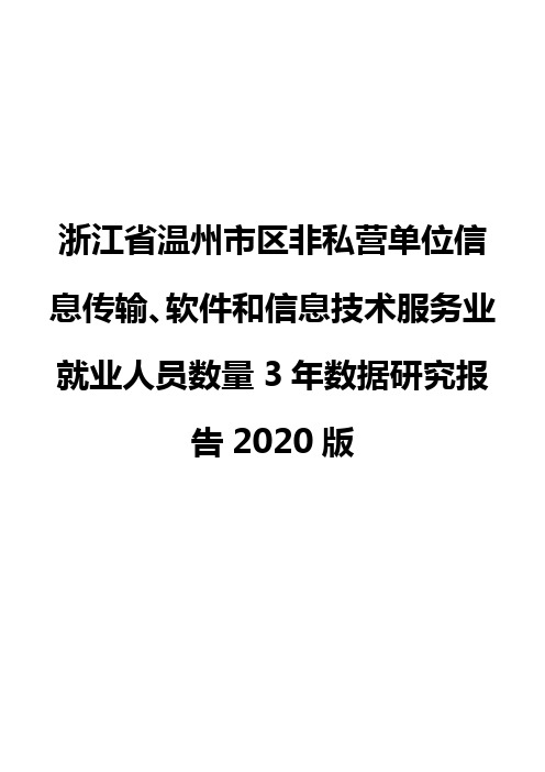 浙江省温州市区非私营单位信息传输、软件和信息技术服务业就业人员数量3年数据研究报告2020版