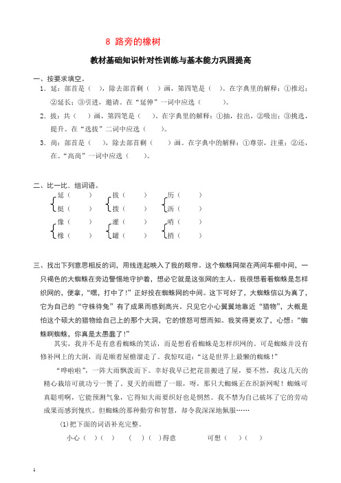 【精品】部编人教版小学三年级语文下册同步练习：8路旁的橡树