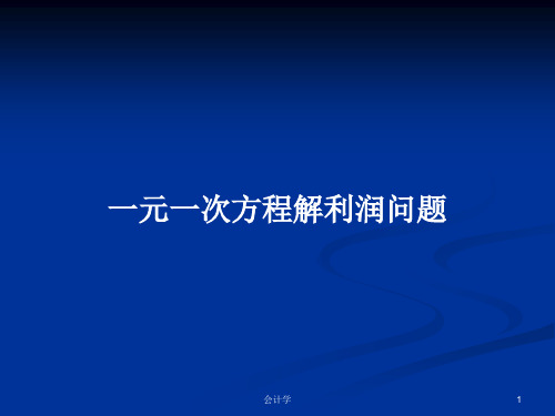 一元一次方程解利润问题PPT学习教案