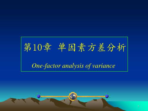 第10章-单因素方差分析PPT课件