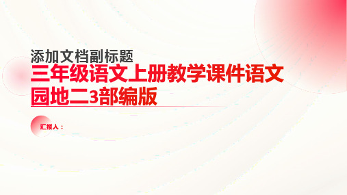 三年级语文上册教学课件语文园地二3部编版