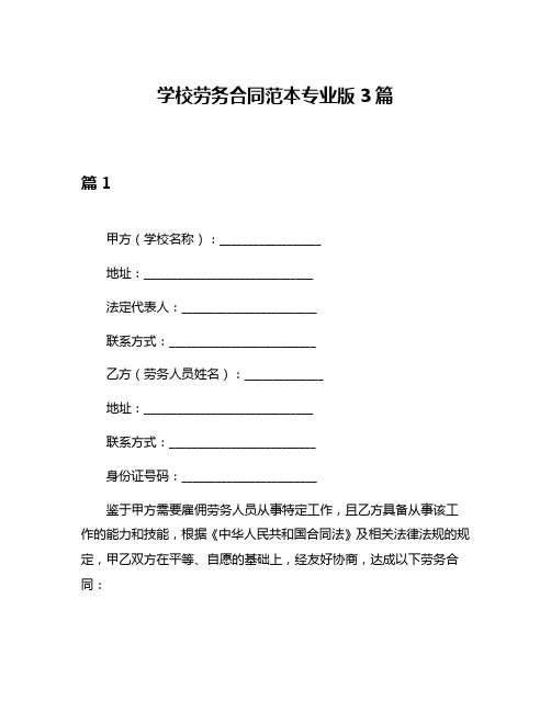 学校劳务合同范本专业版3篇