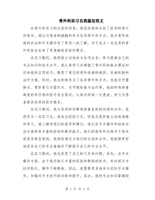 骨外科实习自我鉴定范文