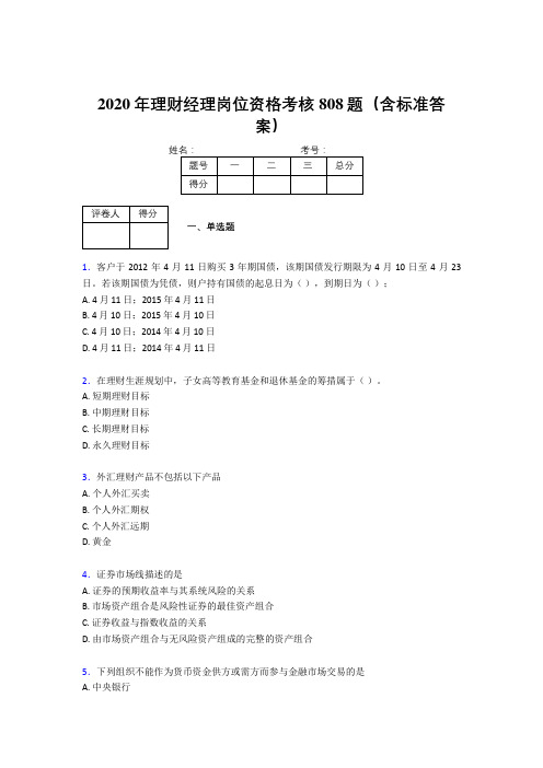 最新版精选2020理财经理资格完整版考核题库808题(含参考答案)