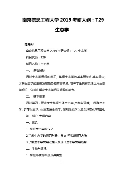 南京信息工程大学2019考研大纲：T29生态学