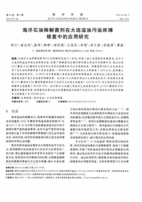 海洋石油降解菌剂在大连溢油污染岸滩修复中的应用研究