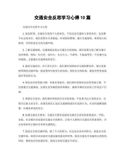 交通安全反思学习心得10篇