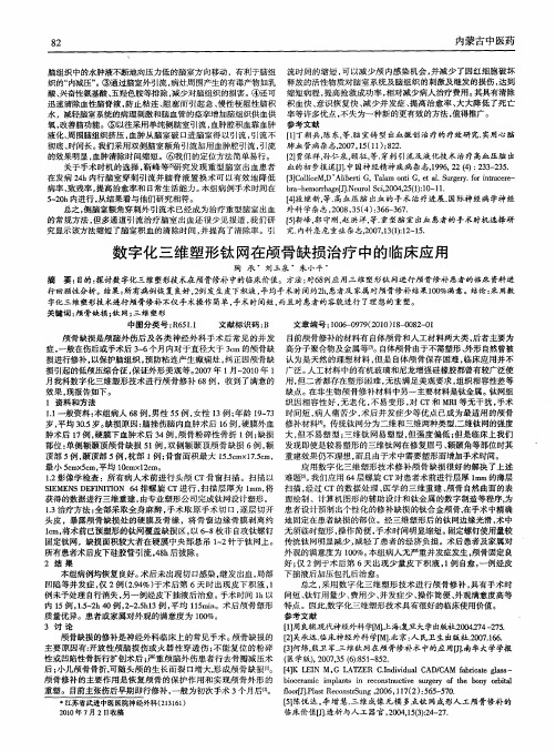 数字化三维塑形钛网在颅骨缺损治疗中的临床应用