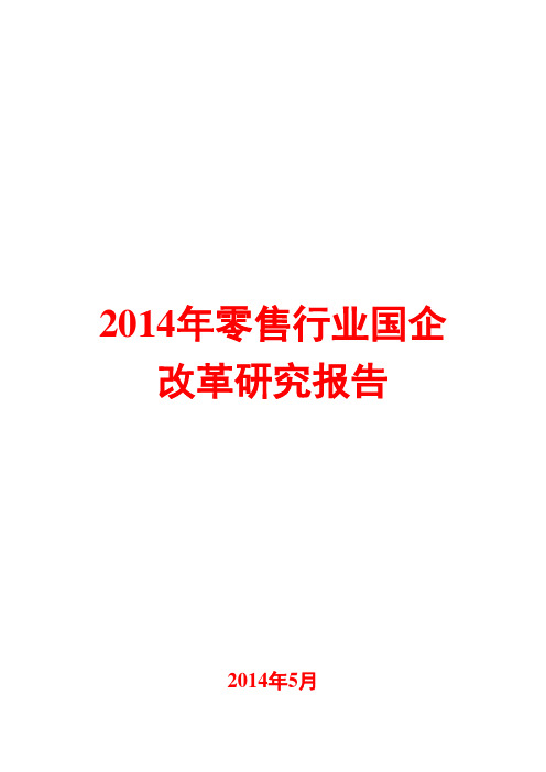 2014年零售行业国企改革研究报告