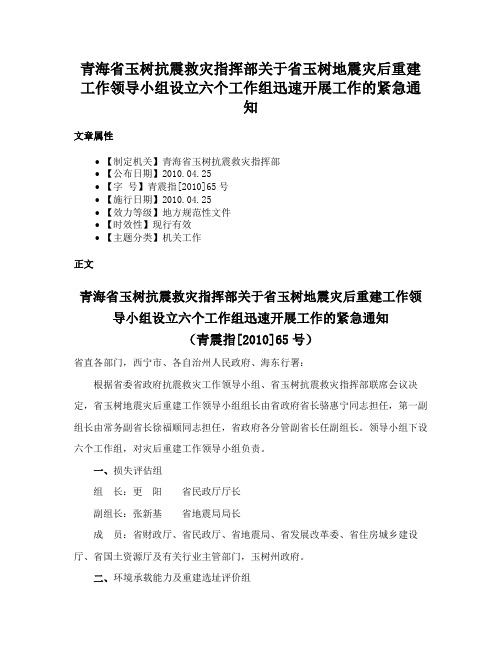 青海省玉树抗震救灾指挥部关于省玉树地震灾后重建工作领导小组设立六个工作组迅速开展工作的紧急通知