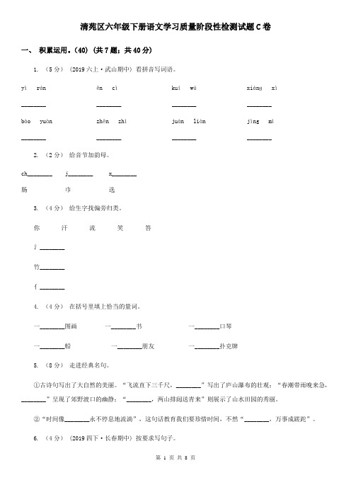 清苑区六年级下册语文学习质量阶段性检测试题C卷