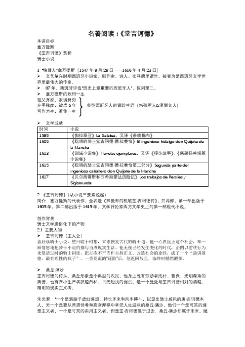 高中语文之名著阅读：《堂吉诃德》