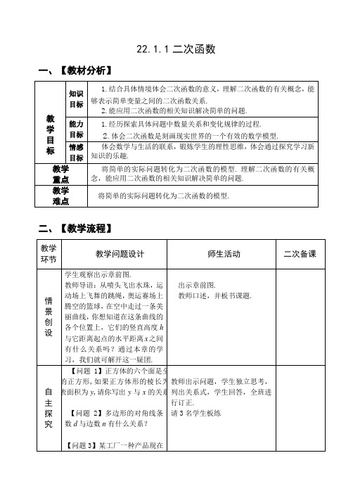 人教版数学九年级上册教案：22.1.1二次函数