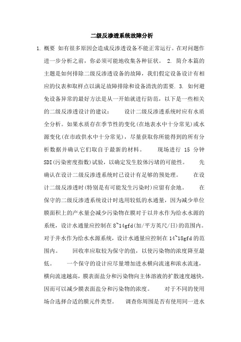 纯化水系统反渗透膜故障分析