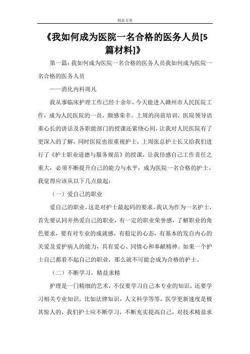 《我如何成为医院一名合格的医务人员[5篇材料]》