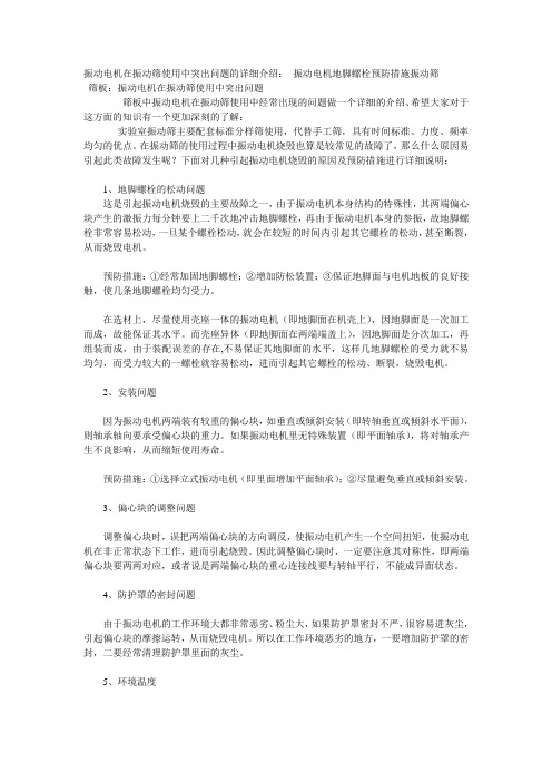 振动电机在振动筛使用中突出问题的详细介绍