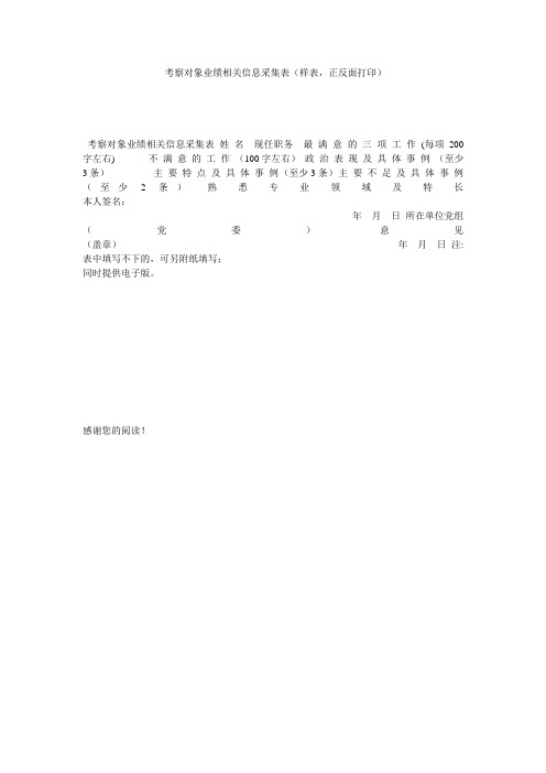 考察对象业绩相关信息采集表(样表,正反面打印)