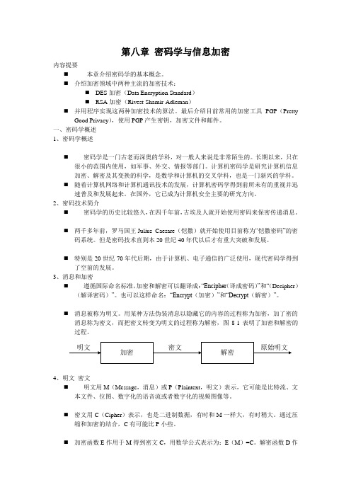 第七章 密码学与信息加密