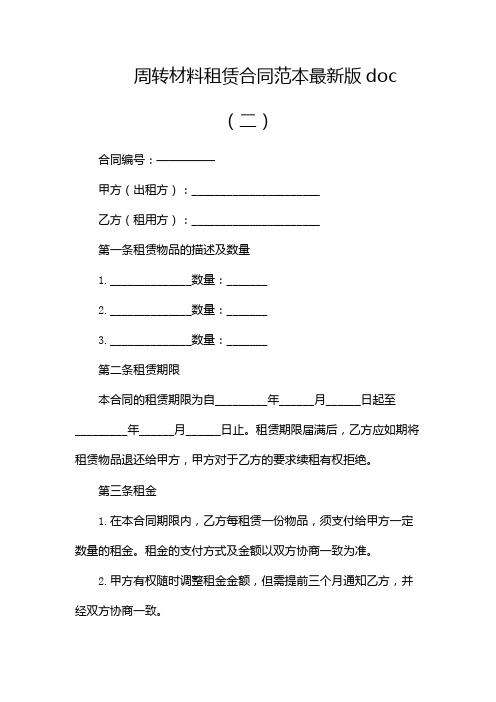 周转材料租赁合同范本最新版doc