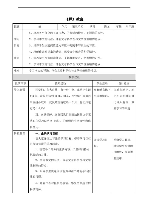 人教部编版八年级语文上册 《蝉》教案