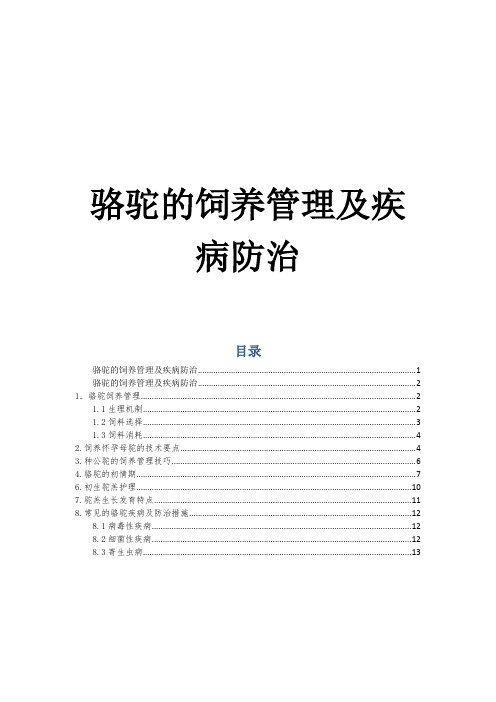 骆驼的饲养管理及疾病防治