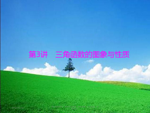 2019年《·高考总复习》数学:第三章 第3讲 三角函数的图象与性质
