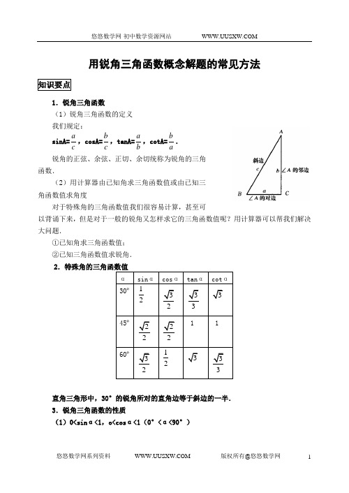 用锐角三角函数概念解题的常见方法(含答案)