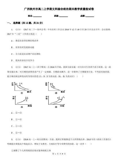 广西钦州市高二上学期文科综合政治期末教学质量检试卷