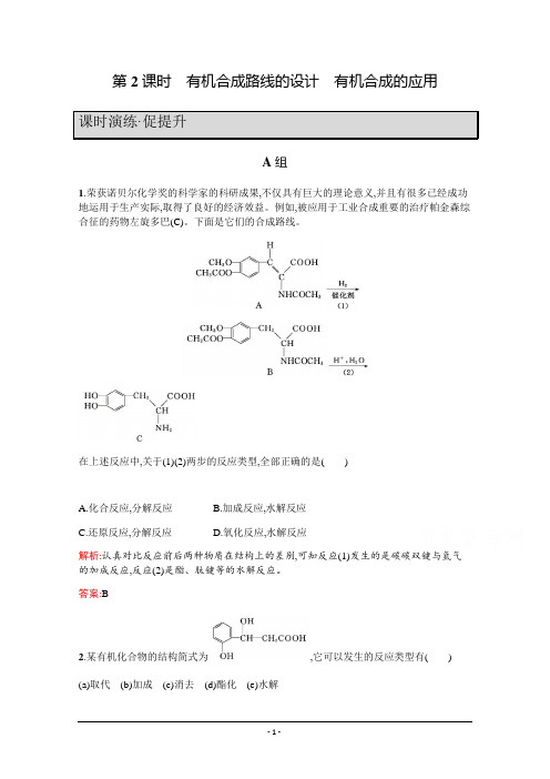 2019-2020学年鲁科版化学选修5课时演练：第3章 有机合成及其应用 合成高分子化合物3.1.2 Word版含解析