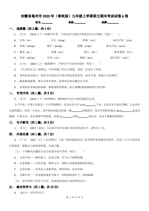 安徽省亳州市2020年(春秋版)九年级上学期语文期末考试试卷A卷