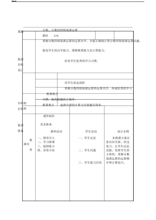 秋上海教育版数学六上2.8《分数、小数四则混合运算》word教案